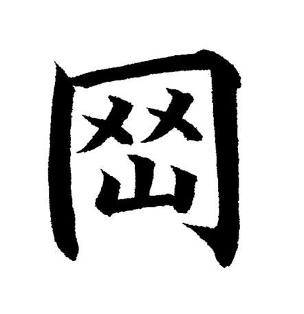 ট ইট র 漢字ミュージアム 漢検漢字博物館 図書館 今週の気になる漢字 その14 漢字ミュージアムの 漢字 5万字タワー から スタッフが気になった漢字をご紹介 今週の一字はこちら 顔文字みたいな漢字です 漢字ミュージアム