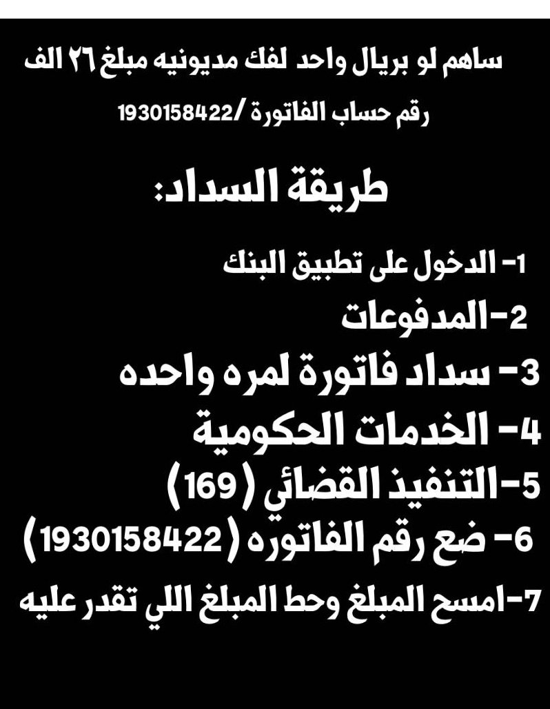 fdgshj's tweet photo. انا طالبة جامعية والدي دخل السجن 😭 😭  بمبلغ مالي 
والباقي فقط  3600  سالتكم بالله ساعدونا لو بالقليل لفك كربتنا 
ونفرح بطلعك والدنا وتاج روسنا الله يسدد خطاكم ويرزق كلزمن ساهم
رقم السداد
1930158422

#عًطنا_فًكره_عنًك
#كمً_ترتيبًك_بًين_اخوًانك https://t.co/yCejLuVIAq