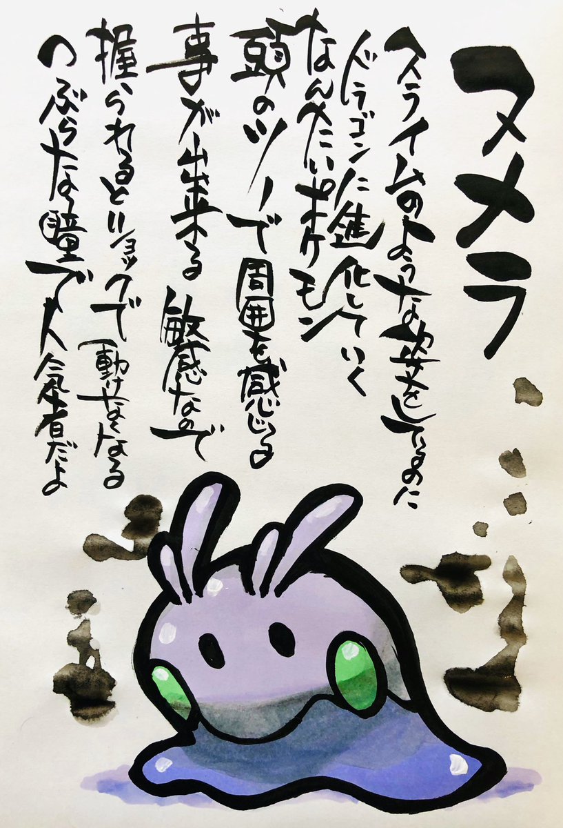 ヌメラ ヌメラ