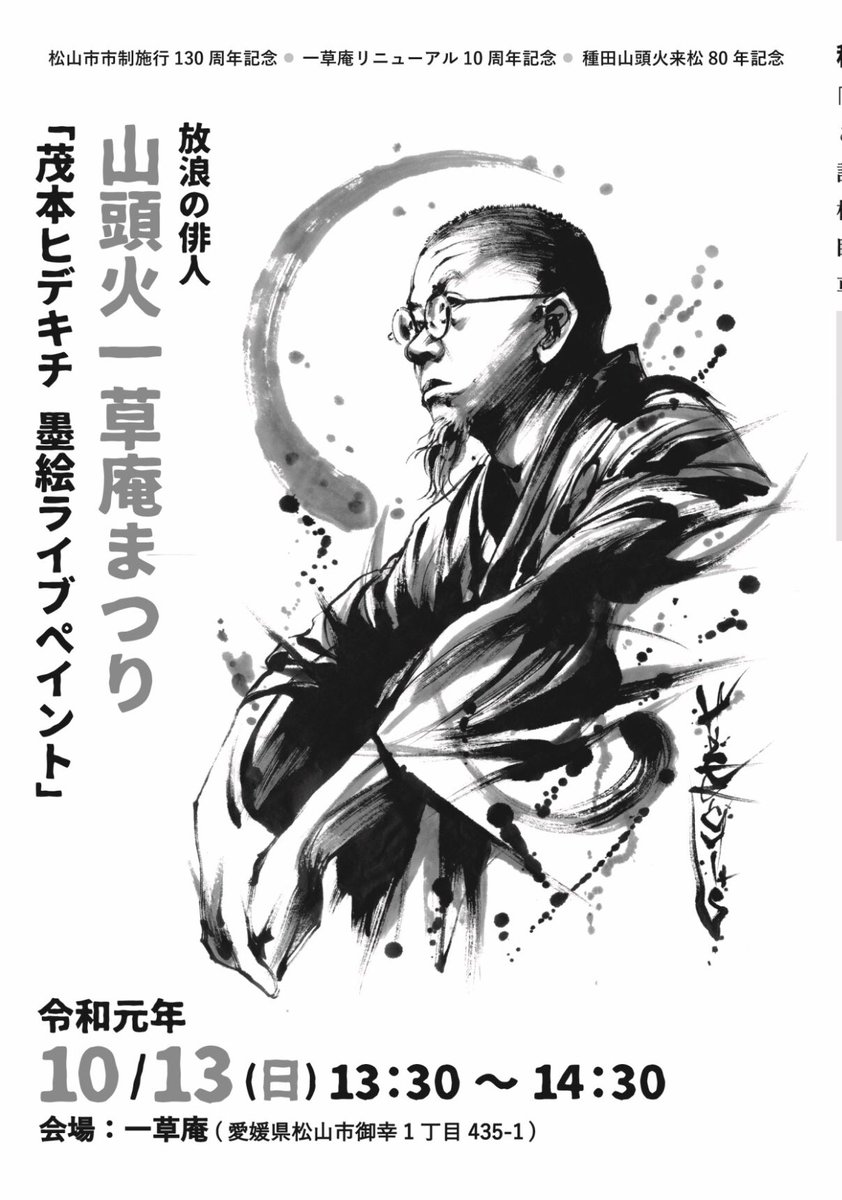 茂本ヒデキチ A Twitter 松山 一草庵 での山頭火 ライブペイント 13日は松山晴れ 12日 増上寺は中止 から東京が荒れてるので 明日 11日早朝に松山入りして万全を期します 飛行機変更予約完了 13日は13時30分から 皆様お待ちしてます