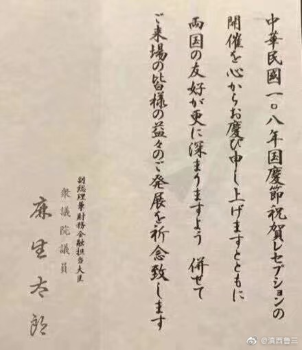 日本副首相兼财务大臣麻生太郎公开祝贺中华民国108年国庆！”日本政客字
