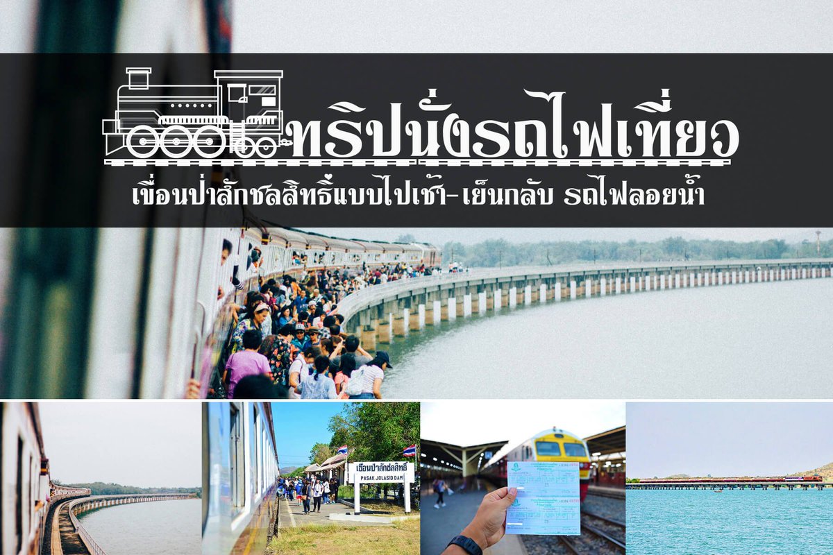 reward_Life's tweet photo. อากาศปลายปีนี้จะหนาวนะ..ไปสูญอากาศดีดี้กันดีไหม กับท่องเที่ยว #ขบวนรถพิเศษนั่งรถไฟลอยน้ำ กรุงเทพฯ – เขื่อนป่าสักชลสิทธิ์ เปิดจำหน่ายตั๋ววันแรก 11 ตุลาคมนี้..😊อ่านรีวิวคลิก..👉นะ..https://t.co/ilb2vPbJoc

#lifestyle #holidays  #ReviewThailand #รีวิวแม่ฮ่องสอน #รีวิวไทยแลนด์ https://t.co/KK6q6LT0UM