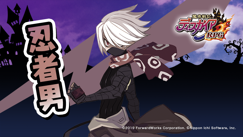 公式 魔界戦記ディスガイアrpg ディスガイアrpg 汎用キャラ紹介 本日ご紹介するのは 忍者男 さんッス 汎用 キャラの中でも抜群のカッコ良さがたまらない忍者さんは 魔界の闇から生まれた影に生きる冷徹なる暗殺者ッス シリーズ初登場