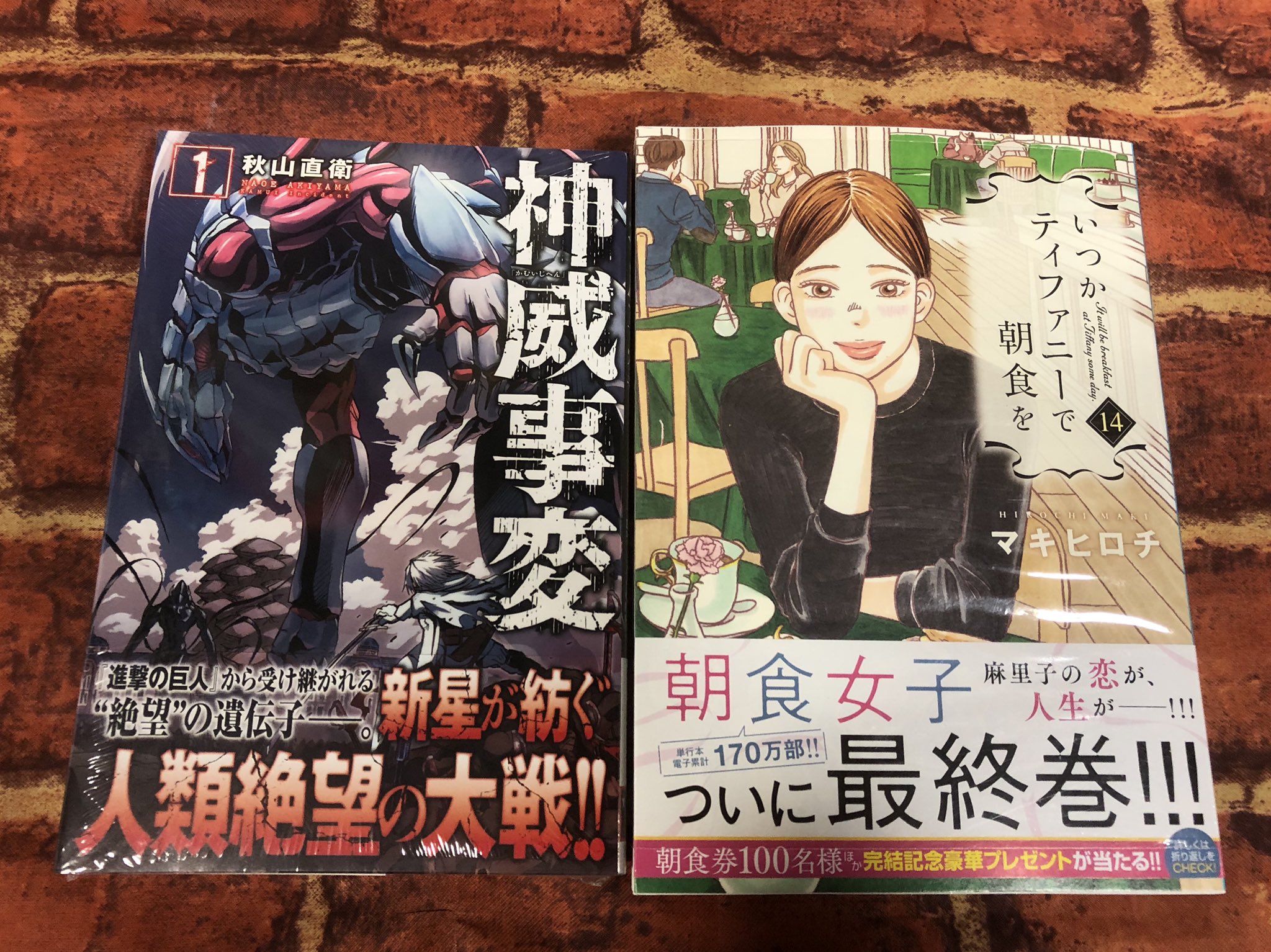 ヴィレッジヴァンガードつがる柏 コミック新刊です 神威事変 1巻 いつかティファニーで朝食を 14巻 T Co Jmnplux91o Twitter