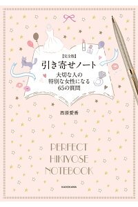 完全版引き寄せノート ご感想