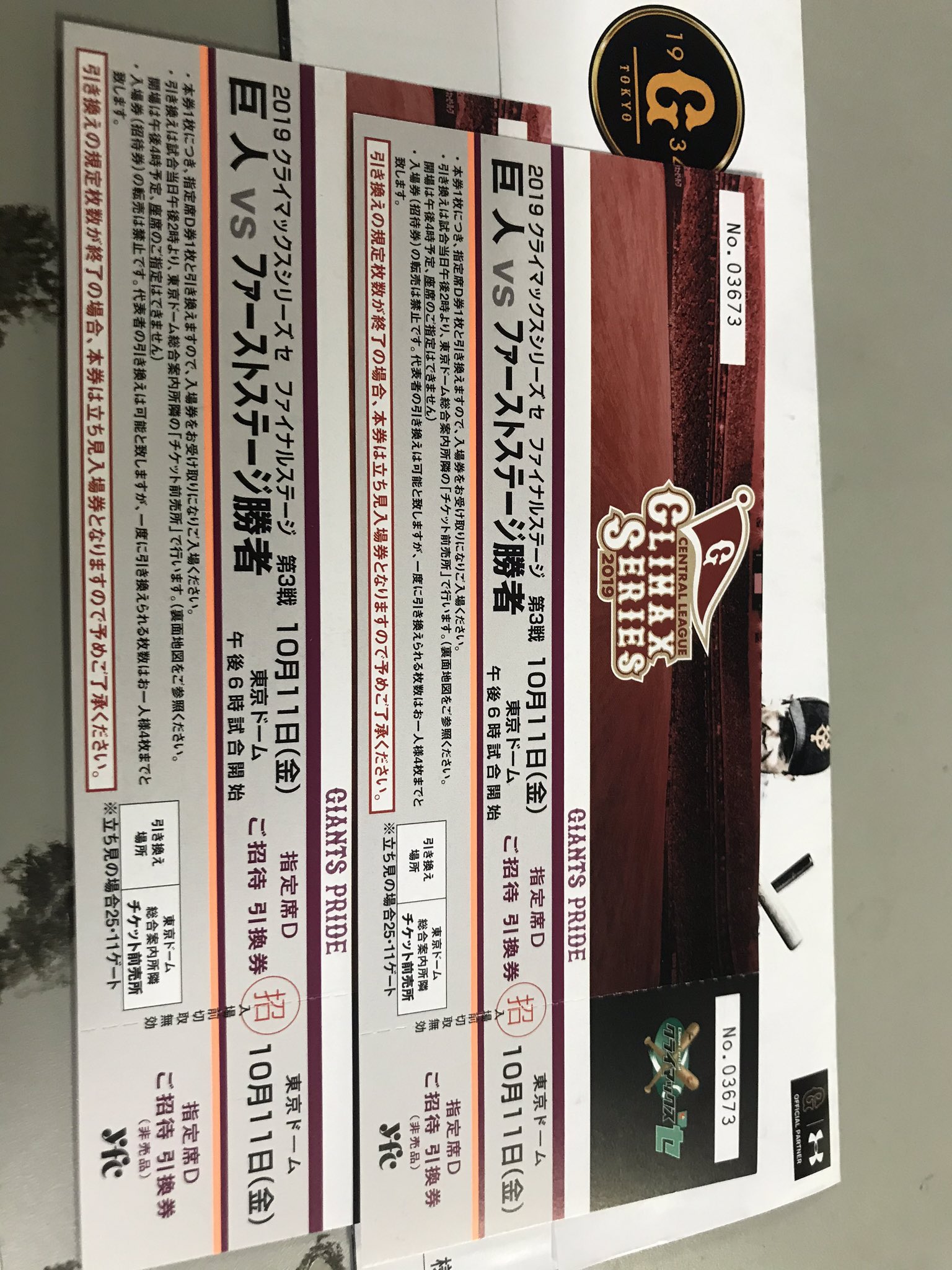 阪神 ファン 必見！ 指定席3枚 東京ドーム クライマックスシリーズ 