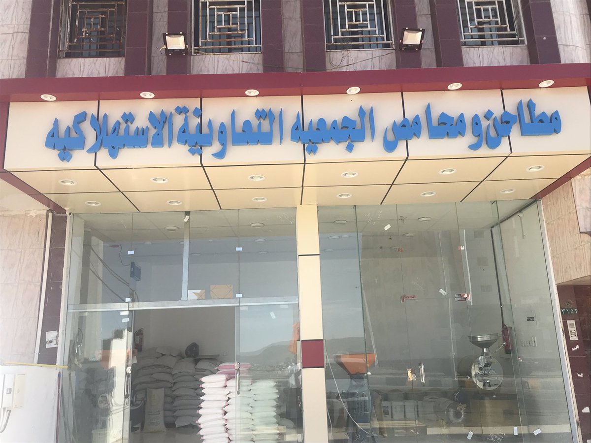 بشرى ساره
قريبآ
افتتاح مطاحن ومحامص
الجمعية التعاونية الاستهلاكية
بالفرعة