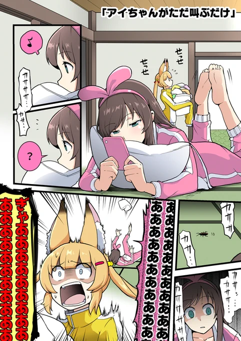 アイちゃんがただ叫んでるだけの漫画です。
#KizunaAI
#バーチャルのじゃロリ狐娘元youtuberおじさん
#アカリギャラリー 