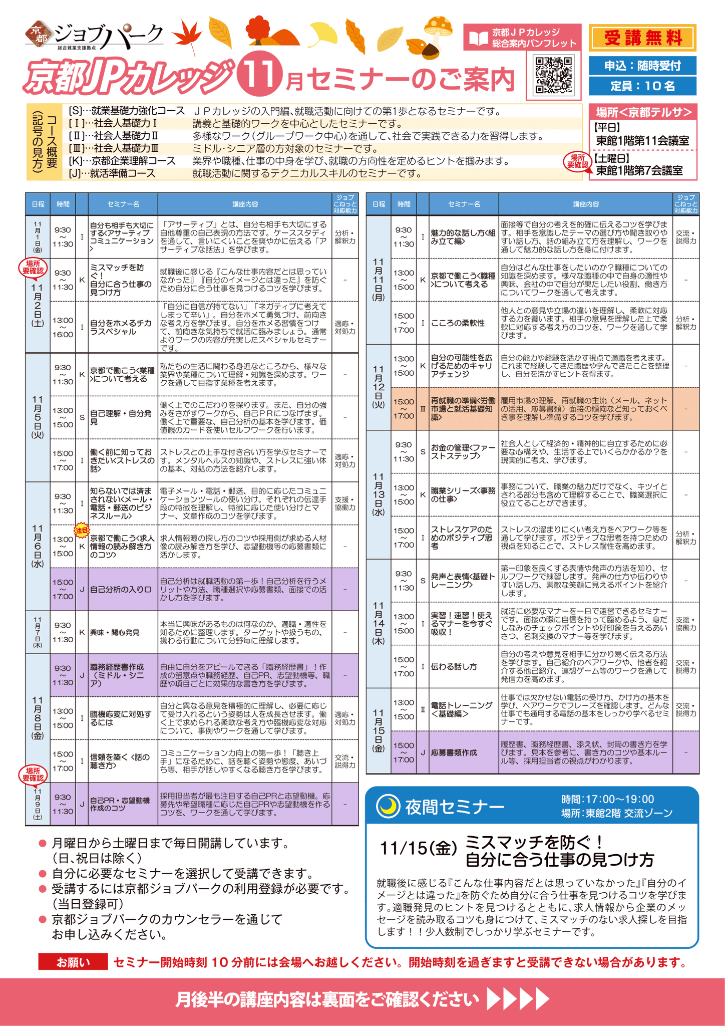 京都ジョブパーク 公式 On Twitter 京都jpカレッジセミナー１０ １１月 受講無料 初めての方ももちろんｏｋ 受講後 ご要望の方には求職活動証明書をお渡しします お問合せ 075 682 8915 セミナーは京都ジョブ