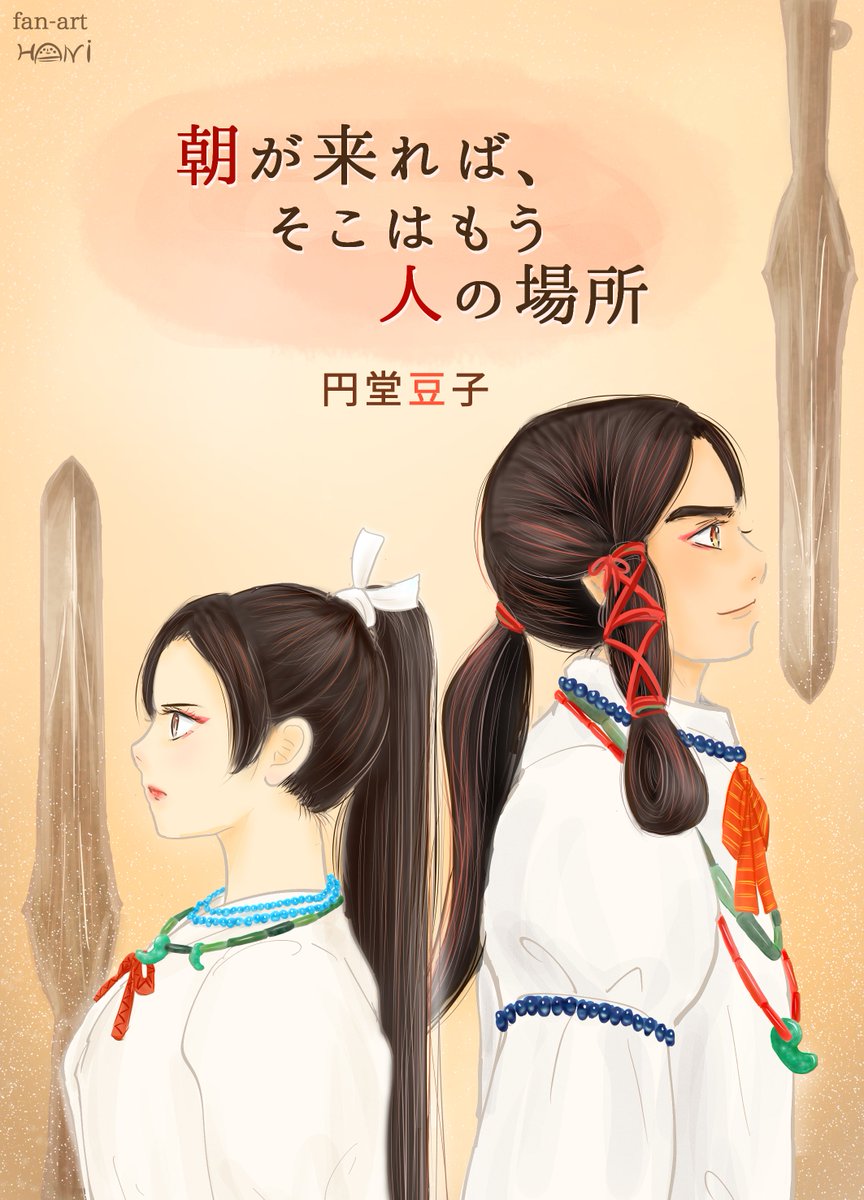 土師はに 在 Twitter 上 えん堂 円堂豆子さん Endo5151 の古代日本が舞台の歴史ファンタジー小説ファンアートまとめ 1枚目 朝が来れば そこはもう人の場所 2枚目 クマシロ 3枚目と4枚目 雲神様の箱 縄文弥生古墳 古代日本風イラスト描くの楽しい 誰かの