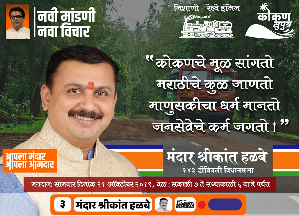mandarhalbe1's tweet photo. कोकणचे मूळ सांगतो
मराठीचे कुळ जाणतो
माणुसकीचा धर्म मानतो
जनसेवेचे कर्म जगतो.
.
.
#आपलाआमदार #आपलामंदार #मंदार #नवीमांडणी #नवाविचार #डोंबिवली #महाराष्ट्रविधानसभानिवडणूक #महाराष्ट्र #विधानसभा #मंदारहळबे #dombivli #aplamandar #mandarhalbe https://t.co/WoIWv32nRG