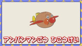 アンパンマン号のtwitterイラスト検索結果 古い順