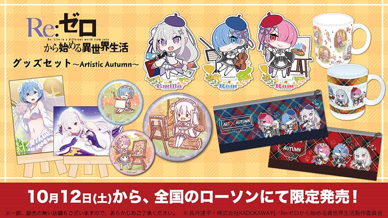 中外鉱業 ローソン限定グッズ Re ゼロから始める異世界生活 のグッズセット第2弾が10 12発売決定 芸術の秋テーマの描きおこしや Graffartのエミリア レム ラムを商品化 アクリルスタンド マグカップ ペンポーチ他盛りだくさんです 店舗検索