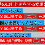 災害時に出社判断をする立場の人は？出勤するとどうなるか考えて!