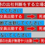 災害時に出社判断をする立場の人は？出勤するとどうなるか考えて!
