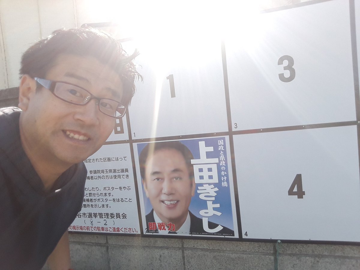 越谷市長 福田あきら On Twitter 参議院議員補欠選挙スタートです 私は 埼玉県 知事での16年間の実績と 政策 Amp 実行力を評価し上田きよし候補者を応援します 越谷市議会議員 福田あきら 参議院議員補欠選挙 上田きよし Https T Co 6q3edj9bpx Twitter