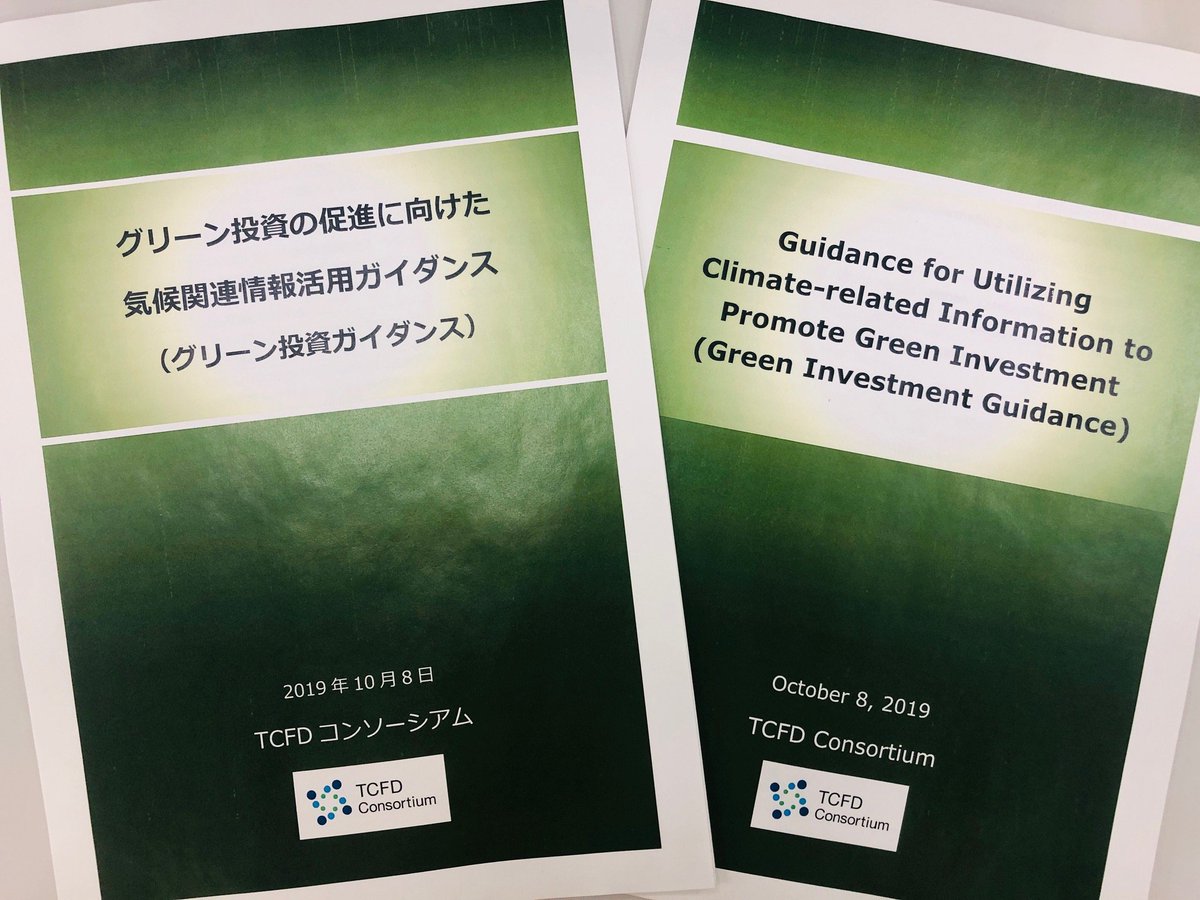 sustainableFSA's tweet image. また、TCFDサミットにおいて、「グリーン投資ガイダンス」が公表されました。投資家等がTCFD提言に基づく開示情報を読み解く際の視点について解説を行っており、投資家と企業の建設的な対話を促すツールとして活用されることが期待されます。tcfd-consortium.jp/news_detail/19… #TCFDRecs