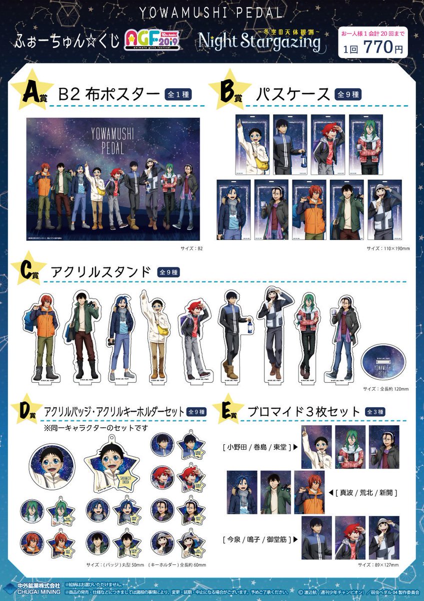 中外鉱業 Agf19情報 弱虫ペダル Glory Line 天体観測をするキャラクター達を描いた新規描き下ろしイラスト Night Stargazing 冬空の天体観測 の商品情報を公開 ふぉーちゅん くじ 以外は後日事前通販を実施します 追加イラスト
