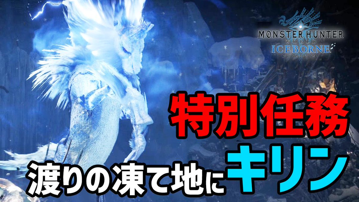 茶々茶 モンスターハンターライズ Mhwi 新しい特別任務 壁ドンができないキリン 折れた角とラージャンの関係性 モンハンワールド アイスボーン T Co Hmq6uvdhxm Youtubeさんから
