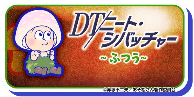 おそ松さんのへそくりウォーズ の評価や評判 感想など みんなの反応を1日ごとにまとめて紹介 ついラン おそ松さんのへそくりウォーズ の評価や評判 感想など みんなの反応を1日ごとにまとめて紹介 ついラン