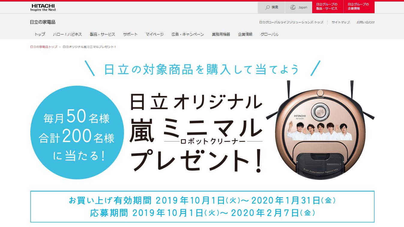 てくてく V Twitter 日立オリジナル嵐 ロボットクリーナーミニマルプレゼントキャンペーン T Co Ggzzriyozt 〆切 2 7 金 対象商品お買い上げ有効期間 1 31 金 日立オリジナル 嵐壁紙ダウンロード