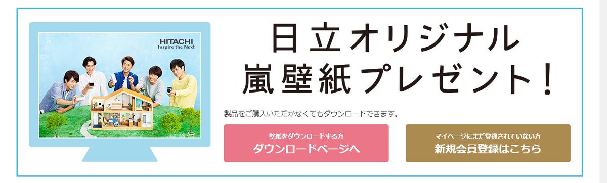 てくてく V Twitter 日立オリジナル嵐 ロボットクリーナーミニマルプレゼントキャンペーン T Co Ggzzriyozt 〆切 2 7 金 対象商品お買い上げ有効期間 1 31 金 日立オリジナル 嵐壁紙ダウンロード