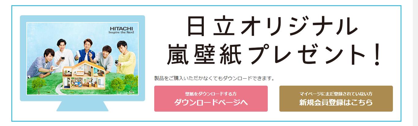 てくてく 日立オリジナル嵐 ロボットクリーナーミニマルプレゼントキャンペーン T Co Ggzzriyozt 〆切 2 7 金 対象商品お買い上げ有効期間 1 31 金 日立オリジナル 嵐壁紙ダウンロード T Co J3zybhcono Twitter