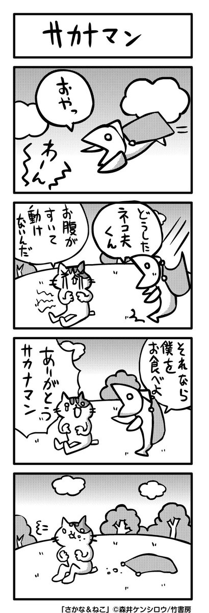 森井ケンシロウ さかな ねこ サカナマン さかねこ ４コマ