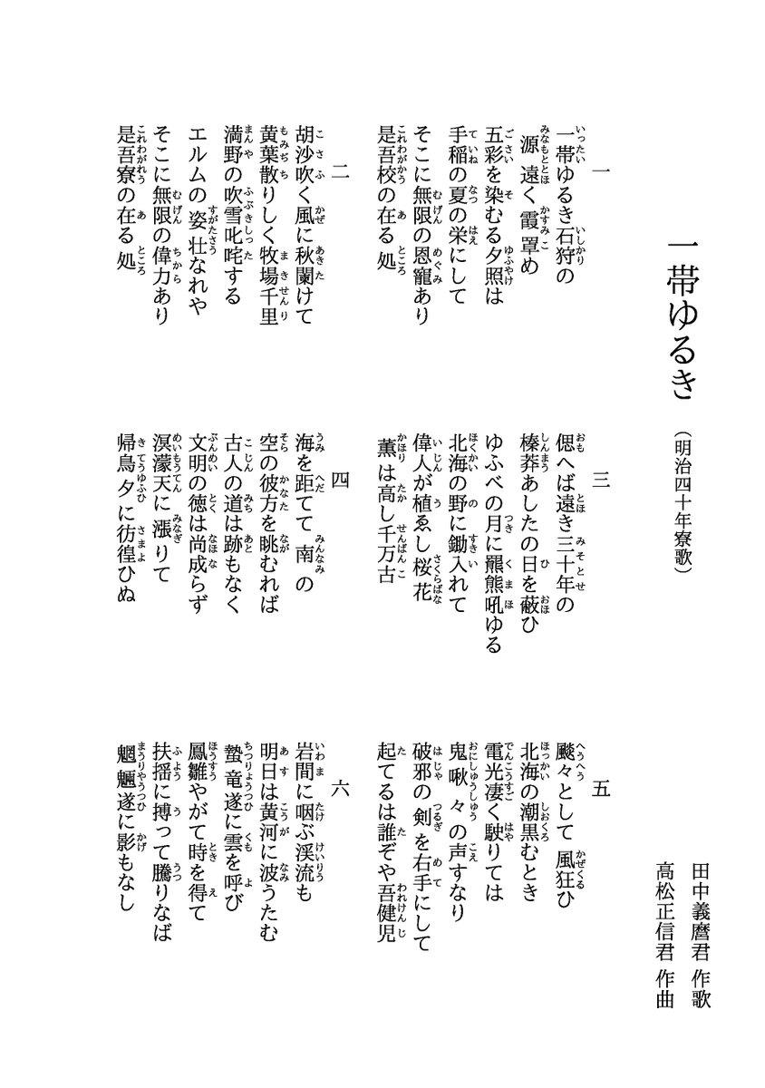 北海道大学恵迪寮寮歌まとめ Sur Twitter 一帯ゆるき石狩の 源遠く霞罩め 五彩を染むる夕照は 手稲の夏の栄にして そこに無限の恩寵あり 是吾校の在る処 明治40年寮歌 一帯ゆるき 田中義麿君作歌 高松正信君作曲 1番