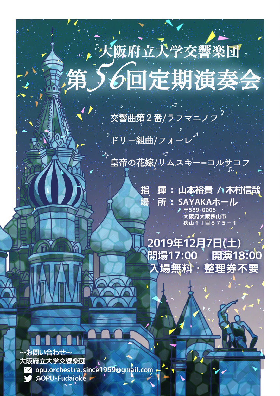 大阪府立大学交響楽団 府大オケ 大阪府立大学交響楽団 第56回定期演奏会 日時 19年12月7日 土 開場17 00 開演18 00 場所 Sayakaホール 大阪狭山市 入場無料 曲目 交響曲第２番 ラフマニノフ ドリー組曲 フォーレ 皇帝の花嫁 より序曲 R