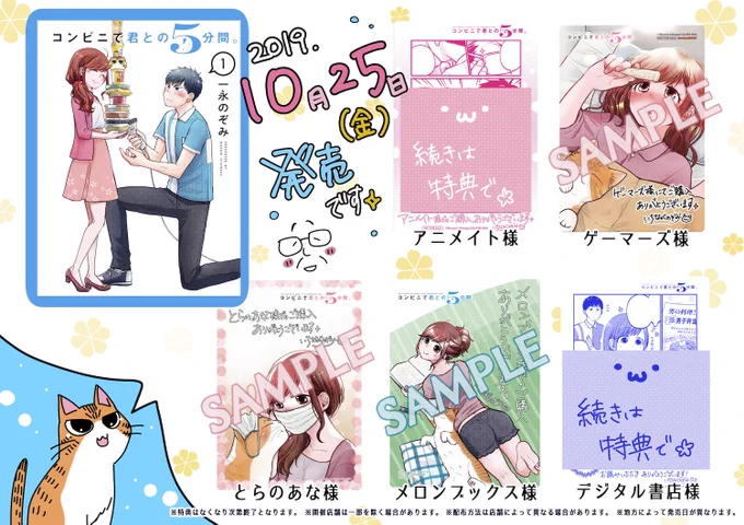 大変お待たせしました。
#コンビニで君との5分間。第①巻特典のお知らせですฅ*•ω•*ฅ
10月25日(金)発売📘✨
特典には限りがあったり、店舗によって取り扱いが異なることもありますのでご了承ください🙏詳しくは2枚目をご覧頂ければと🌻

和やかで楽しいひと時をお届けできれば嬉しく思います🌸 