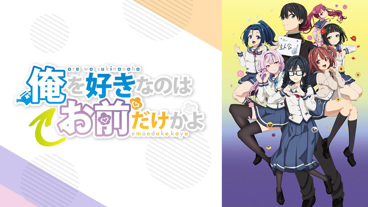 U Nextアニメ マンガ 公式 秋アニメ配信中 俺を好きなのはお前だけかよ 自分がモブだと気づけなかった主人公 と 個性的な華々しい女の子達 の ちょっと刺激的な学園青春ラブ コメディー 俺好き Unext 視聴はこちらから T