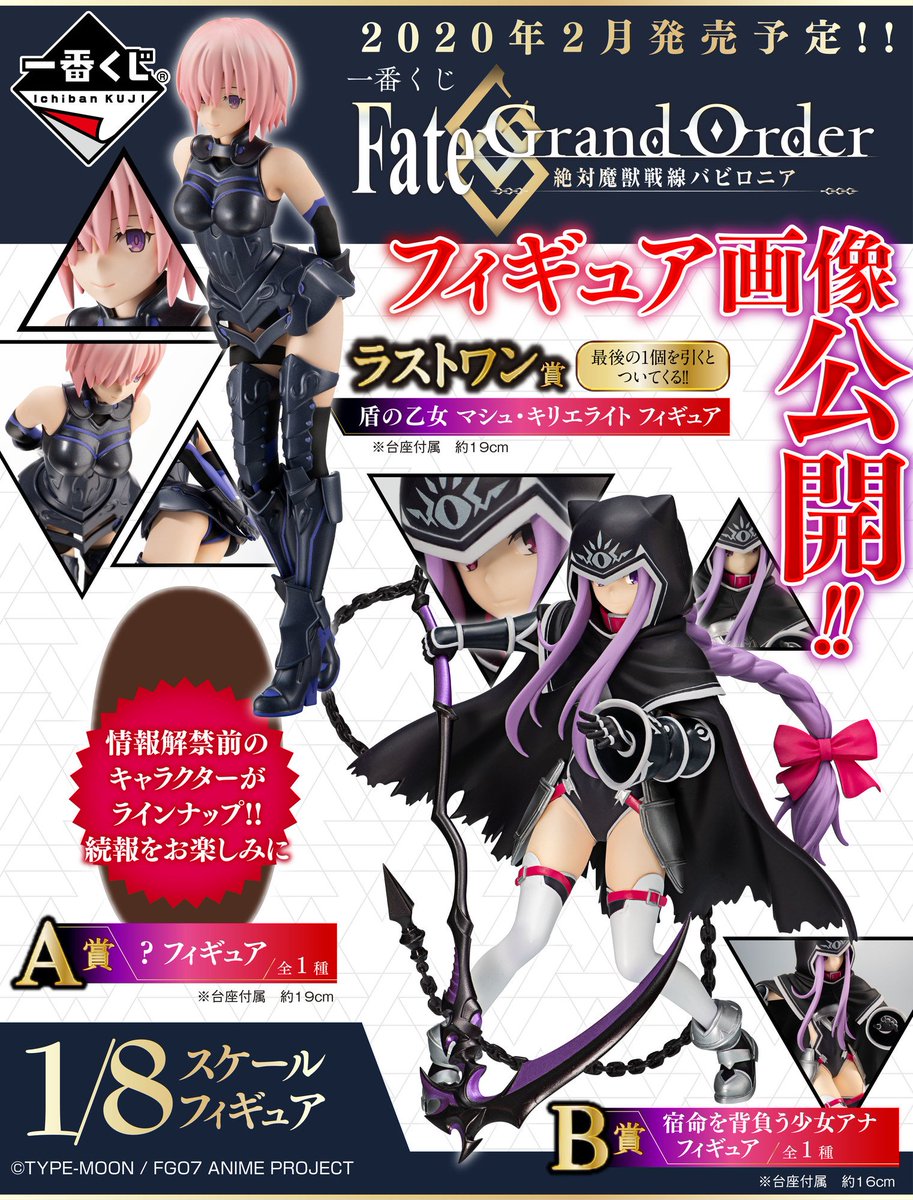 一番くじ Bandai Spirits 年2月中旬発売予定 一番くじ Fate Grand Order 絶対魔獣戦線バビロニア 盾の乙女 マシュ キリエライト 宿命を背負う少女アナ フィギュア画像を公開 続報をお楽しみに 詳細はこちら T Co