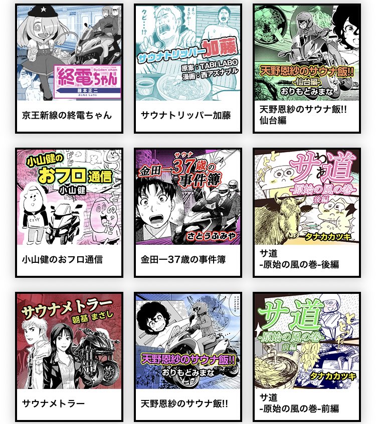 yamaha_bike's tweet photo. ヤマハ発動機の「バイクとサウナでととのう漫画」単行本内には、個性豊かな14作品を掲載させていただいています！

#サウナ
#ゆるキャン
#ばくおん
#金田一37歳の事件簿
#山科ティナ
#サ道
#サイコメトラー
#小山健
#終電ちゃん
#ますだみく
#レンタル彼女月田さん
#節約ロック
#山本さほ https://t.co/tyLT2e3N2w