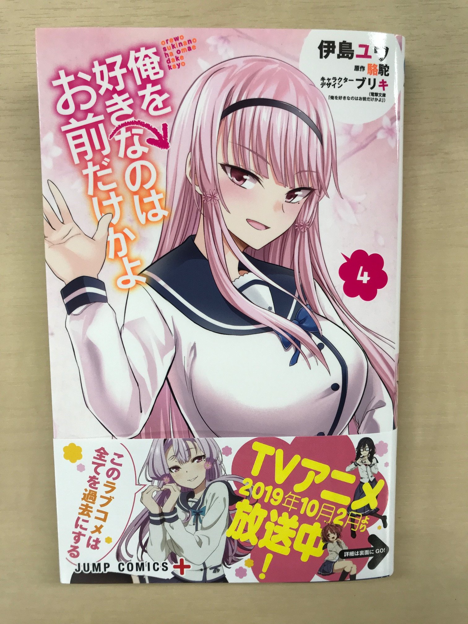 アニメ 俺を好きなのはお前だけかよ 公式 コミックス情報 遅ればせながら 10月4日に発売のコミックス 俺好き 伊島ユウ 原作 駱駝 の見本誌をパシャリ 表紙は生徒会長のコスモスです 実に可憐 コミックス 俺好き はジャンプ で