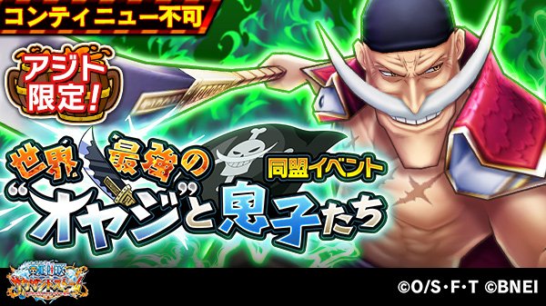One Piece サウザンドストーム Pa Twitter 同盟イベント 世界最強の オヤジ と息子たち 開催 アジトからの出撃限定クエストなので 同盟に参加し 力を合わせてクエスト攻略を目指そう サウスト ワンピース