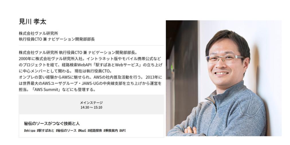 mobility_dev's tweet photo. 【登壇情報】乗り換え案内サービス「駅すぱあと」を開発している、株式会社ヴァル研究所 執行役員CTO 兼 ナビゲーション開発部部長 見川孝太氏に「秘伝のソースがつなぐ技術と人」をテーマにお話いただきます。是非ご参加ください!
https://t.co/aV7HyyVMRn
#mobilitydev #ekispa #MaaS https://t.co/6V8TRfGUpD