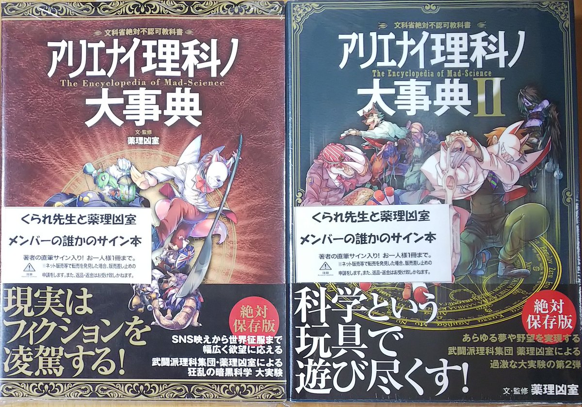 アリエナイ理科ノ大事典Ⅱ」、そして改訂版の発売で品薄となっている 