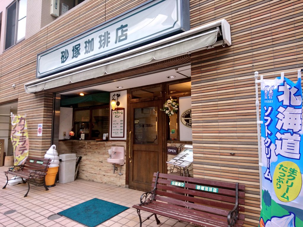 田窪 綾 食のライター たまプラーザのレトロな喫茶店 砂塚珈琲店 商店街の中にあるこちらは2号店で 1号店は徒歩5分くらいのところにあります ここのコーヒーゼリー 上のソフトクリームはカフェオレなんです ほろ苦くて好き サンドイッチも何種類か 田窪 綾 食のライター たまプラーザのレトロな喫茶店 砂塚珈琲店 商店街の中にあるこちらは2号店で 1号店は徒歩5分くらいのところにあります ここのコーヒーゼリー 上のソフトクリームはカフェオレなんです ほろ苦くて好き サンドイッチも何種類か