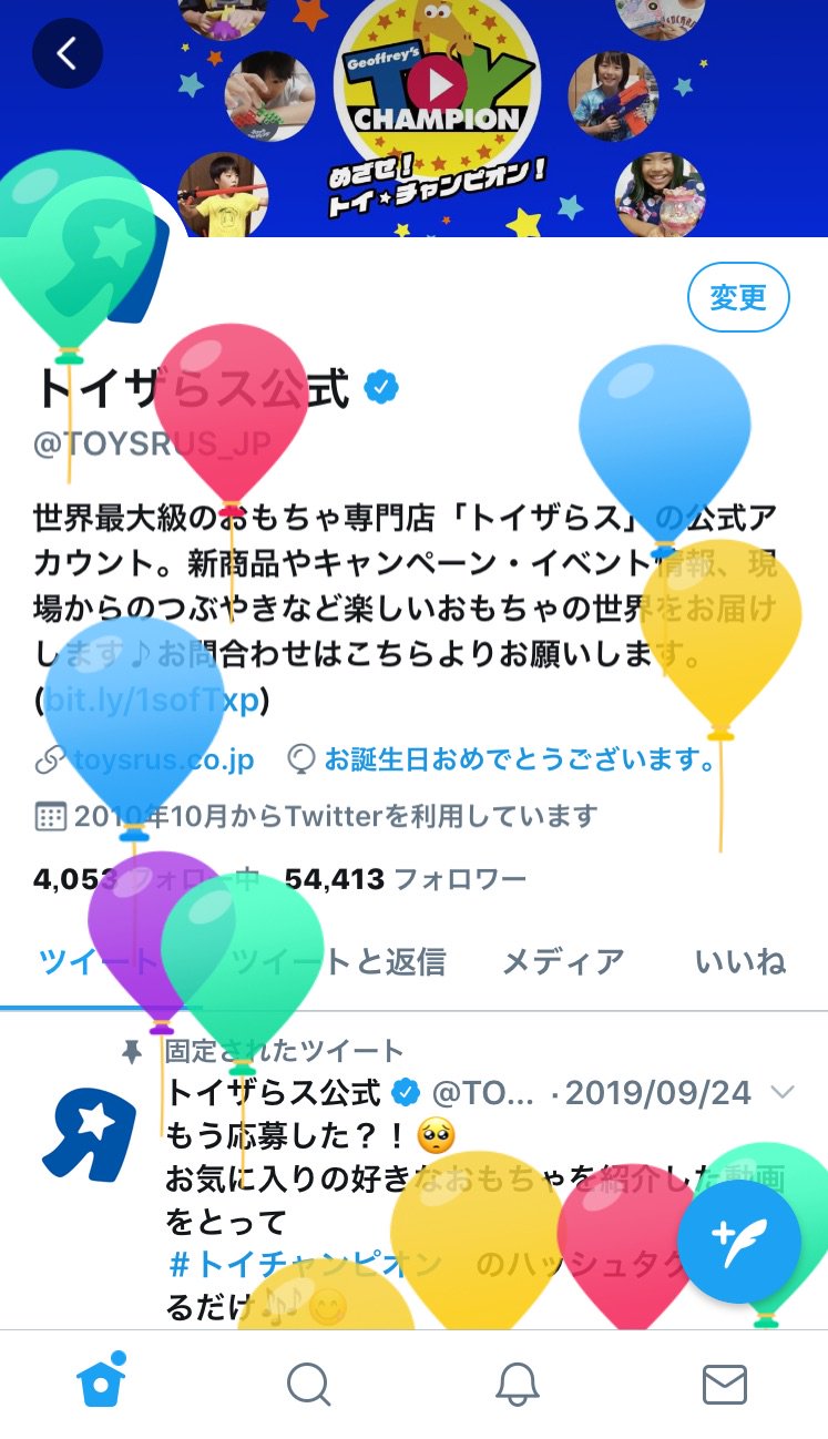 トイザらス公式 あ 見てみて 風船が飛んでる 触ると弾けるからホームに来て割って遊んでみてね そうなんだ 今日はね ぼくの誕生日なんだよ これからもみんなにピッタリのおもちゃを見つけるからどうぞよろしくね ぼくの トイザらス公式 あ 見てみて 風船が飛んでる 触ると弾けるからホームに来て割って遊んでみてね そうなんだ 今日はね ぼくの誕生日なんだよ これからもみんなにピッタリのおもちゃを見つけるからどうぞよろしくね ぼくの