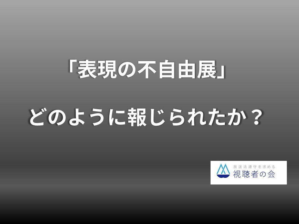 housouhou's tweet photo. 【どなたでも閲覧可】放送法遵守を求める視聴者の会は、令和元年10月8日に展示を再開したあいちトリエンナーレ2019「表現の不自由展・その後」のテレビ報道について、放送内容の調査を行いました。
https://t.co/IvbD9sFCnT https://t.co/IMCGxJlIVE