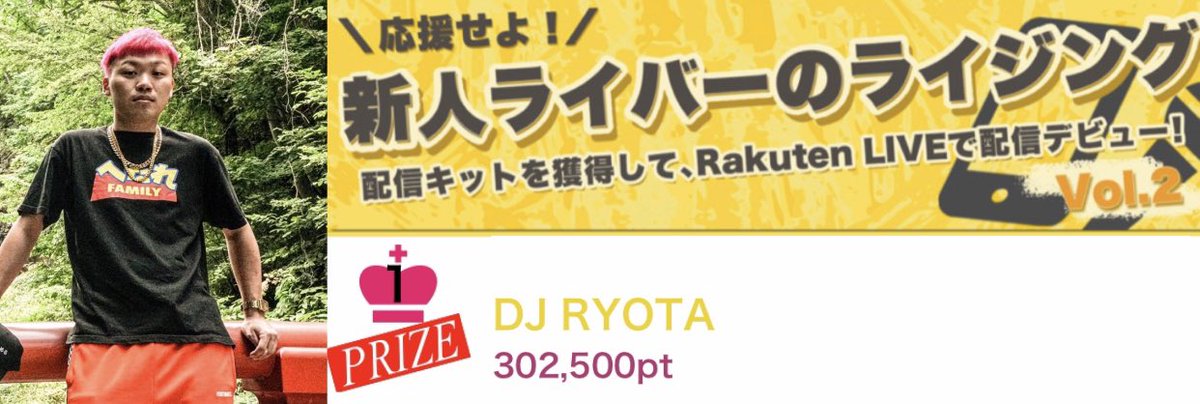 HIROMERUCREATOR's tweet photo. ⚠️HIROMERU NEWS⚠️
RakutenLIVEイベント
《応援せよ!新人ライバーのライジングvol.2》にて
DJ RYOTA
1位獲得👏👏👏👏👏
1位おめでとうございます🎉🎉
バージョンアップしたDJ RYOTAの配信へ是非遊びに行ってみてください💨💨💨💨
#RaktenLIVE
#DJRYOTA https://t.co/KQgwjE9BAl