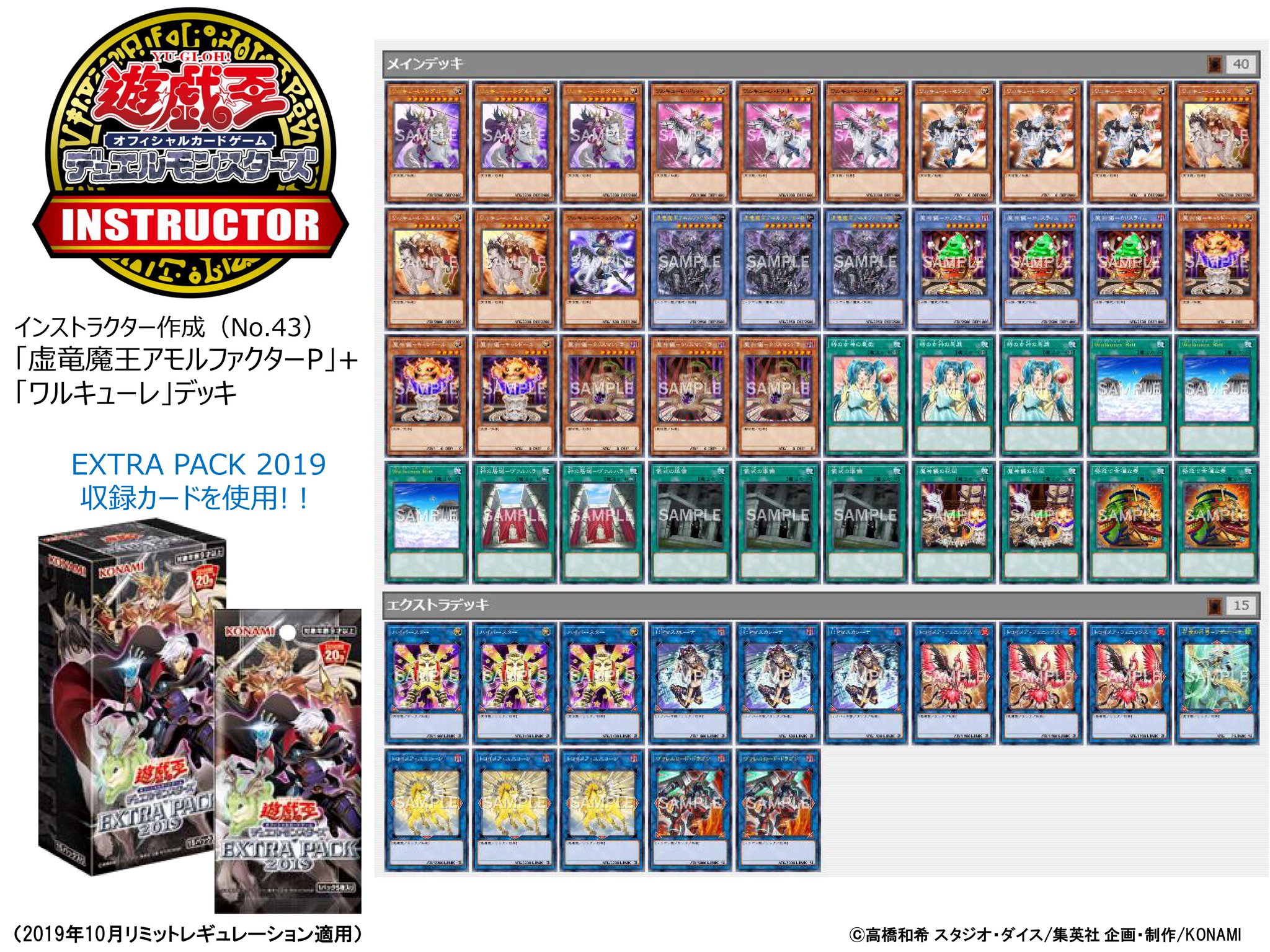 公式 遊戯王カードゲームインストラクター V Twitter インストラクターデッキ 紹介 遊戯王ocgインストラクター作成のデッキレシピを紹介 Extra Pack 19 収録カードを採用した 虚竜魔王アモルファクターp ワルキューレ