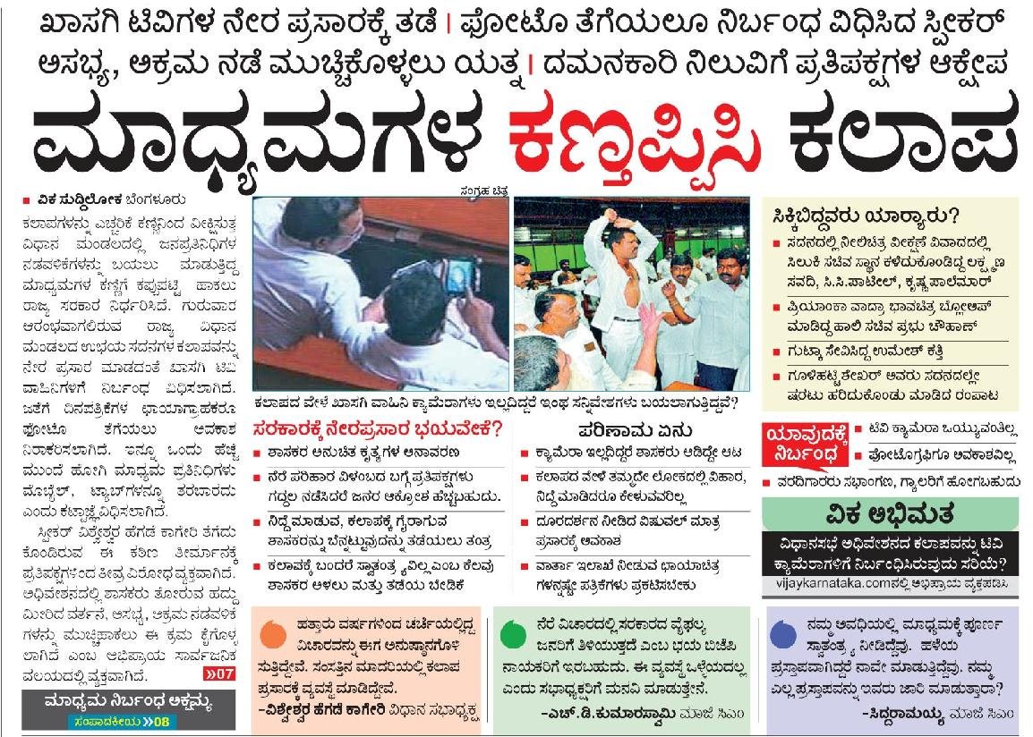 ಇದೆಲ್ಲಾ ಬೇಕಿತ್ತಾ ಮಾನ್ಯ ಸ್ಪೀಕರ್  ಮಹಾಶಯರೇ ? 
<a href="/Vijaykarnataka/">vijaykarnataka</a> <a href="/rammivk/">Rameshkumar Naik</a> <a href="/BJP4Karnataka/">BJP Karnataka</a>