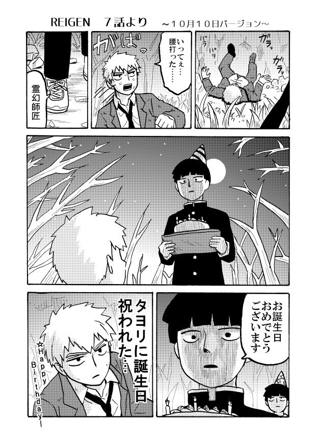 ナナ 霊幻師匠お誕生日おめでとうございます Reigen7話ネタ ナナ 霊幻師匠お誕生日おめでとうございます Reigen7話ネタ