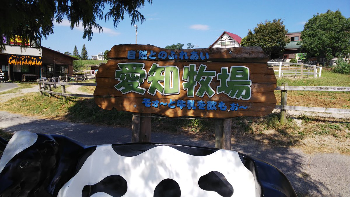 れお 今日は愛知牧場へ行ってきました パターゴルフをやったw 狙い通りに打てて入ると気持ちいいし楽しい ゴルフにハマる人の気持ちが少し解った気がする