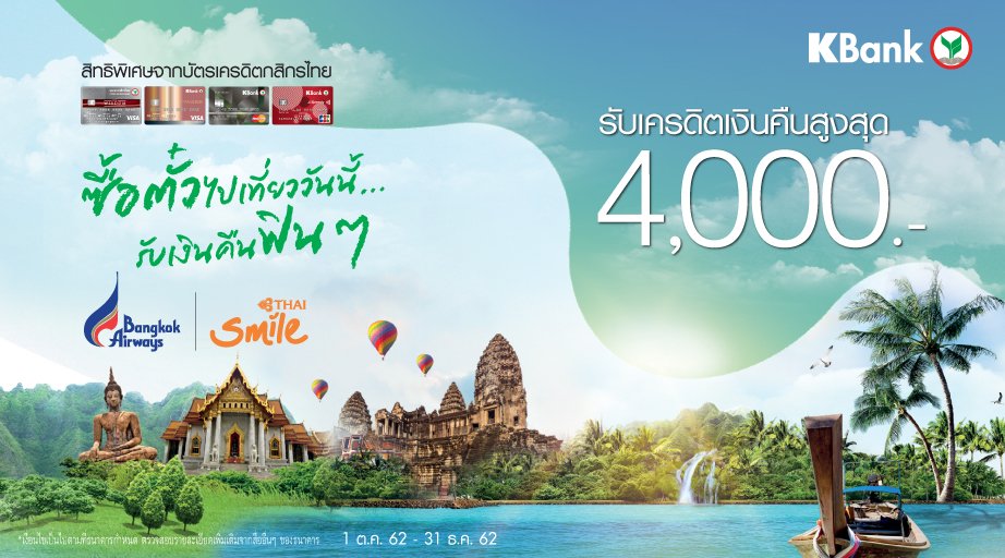 KBank_Live's tweet photo. รับเครดิตเงินคืนสูงสุด 4,000 บ.❗ เมื่อซื้อบัตรโดยสารผ่านช่องทางการขายตามที่กำหนดของสายการบิน
✈Bangkok Airways
✈Thai Smile
ลงทะเบียน SMS และเงื่อนไขเป็นไปตามที่กำหนด
📌1 ต.ค. 62 - 31 ธ.ค. 62
คลิก 👉 https://t.co/9srsdLoPUa
#KCreditCard https://t.co/UWQOzMEAyA