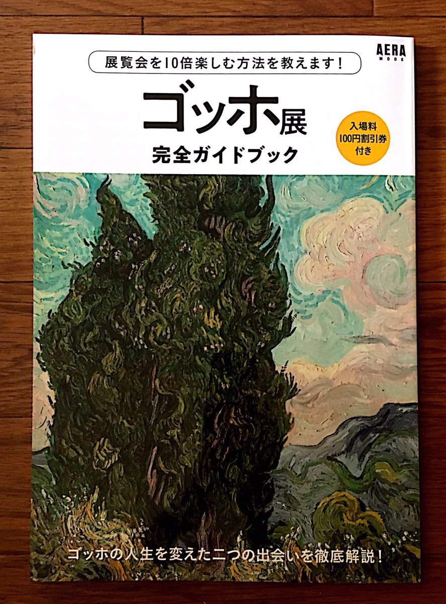 10月11日から上野の森美術館で開催されるゴッホ展ガイドブックに、イラストを何点か描かせてもらいました。和田ラヂヲ先生の紀行文も載ってるよ。 