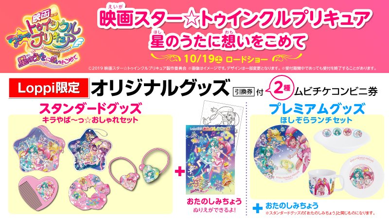 ローソン 10 19公開 映画スター トゥインクルプリキュア Loppi限定グッズ付ムビチケコンビニ券2種予約受付中 ご予約は10 18までなのでお早めに ローソン 映画プリキュア T Co 1mstw7ik0b