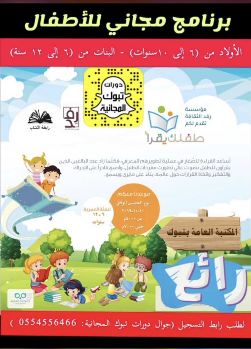 maha_gazzan's tweet photo. هذا المساء الخميس في #تبوك👫📚
في مقر @TabukLibrary 
📕📗📘📙
رابط التسجيل في برنامج( طفلك يقرأ)
https://t.co/2zDEatLL9a

للأولاد:
(من عمر ٦سنوات إلى ١٠ سنوات)
للبنات:
(من عمر ٦سنوات إلى ١٢ سنة)
_____
كل الشكر للقائمين على هذا البرنامج💓🌸 https://t.co/8kGrbKFx2k